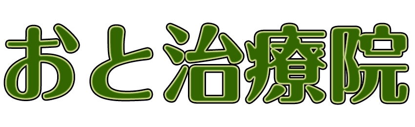 【訪問リハビリマッサージ】おと治療院 大磯町 二宮町 中井町 平塚市 寒川町 伊勢原市 秦野市 大井町 松田町 開成町